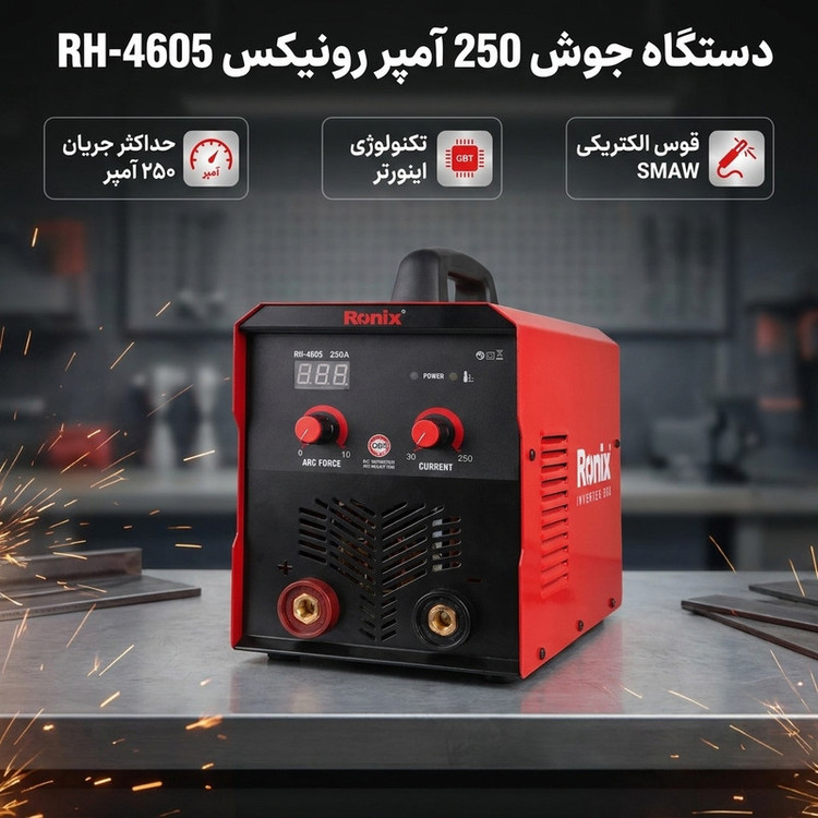 دستگاه جوش 250 آمپر رونیکس مدل RH-4605