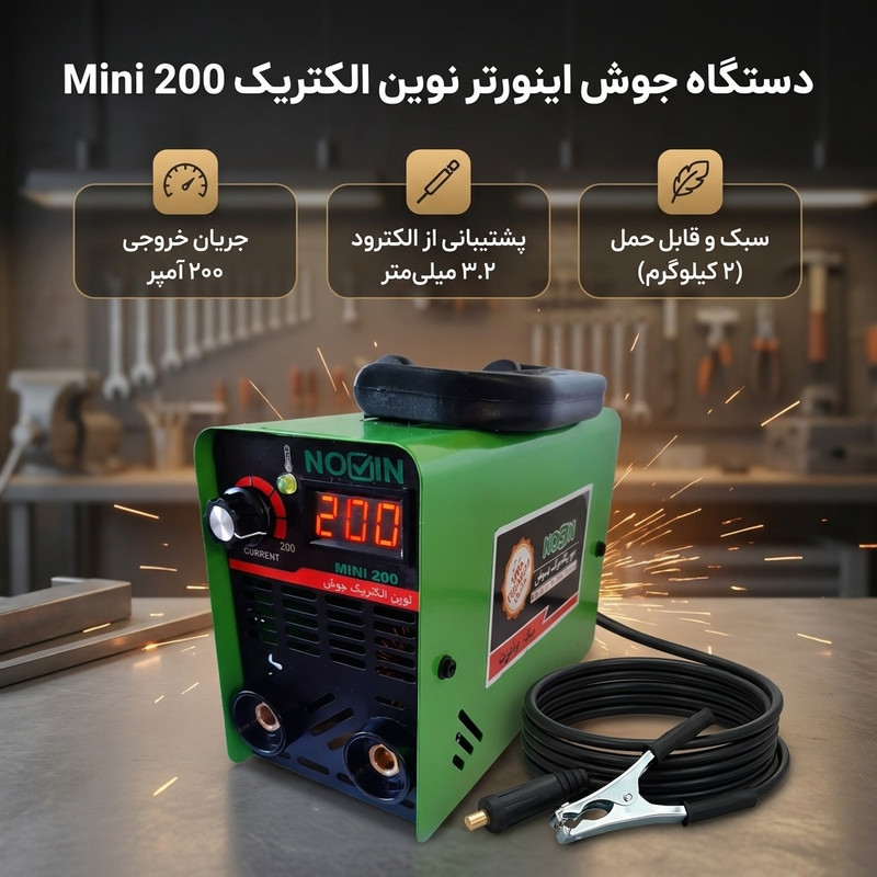 دستگاه جوش اینورتر۲۰۰ آمپر نوین الکتریک جوش مدل ۲۰۰ مینی