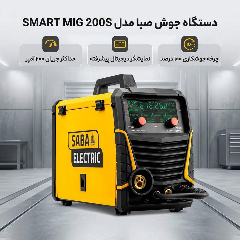دستگاه جوش 200 آمپر صبا مدل SMART MIG 200S