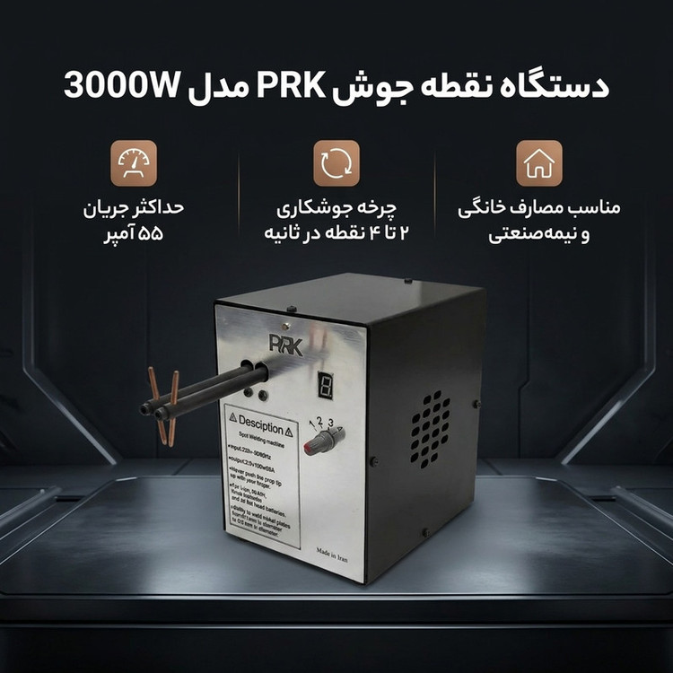دستگاه نقطه جوش ۵۵ آمپر پی آر کی مدل 3000W