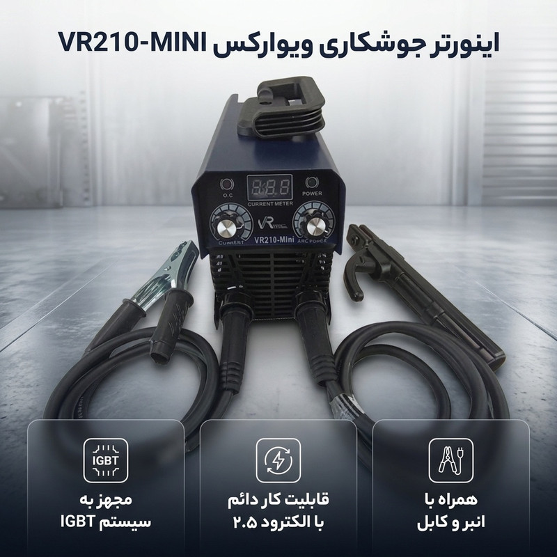 اینورتر جوشکاری 210 آمپر ویوارکس مدل VR210-MINI