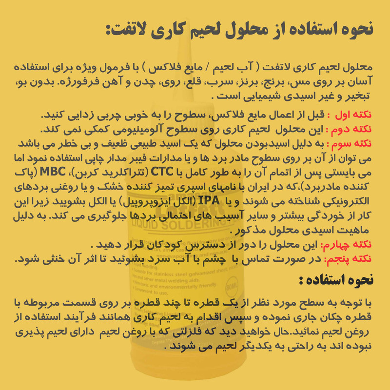 محلول لحیم کاری لاتفت مدل HWY-80 حجم 80 میلی لیتر