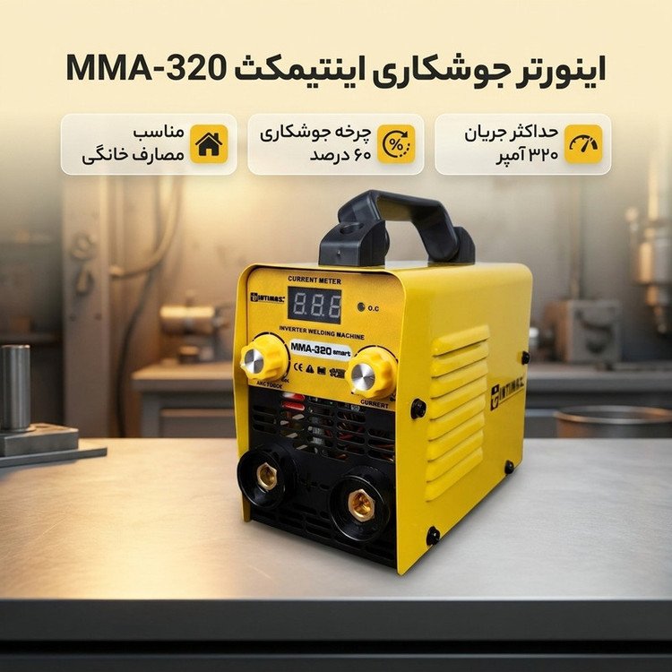 اینورتر جوشکاری 320 آمپر اینتیمکث کد MMA
