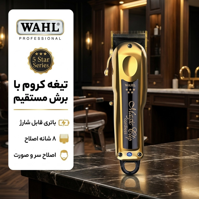 ماشین اصلاح موی سر و صورت وال پروفشنال مدل 5 Star