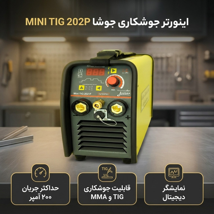 اینورتر جوشکاری آرگون 200 آمپر جوشا مدلMINI TIG 202P