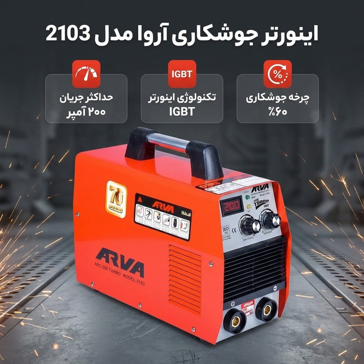 اینورتر جوشکاری 200 آمپر آروا مدل 2103