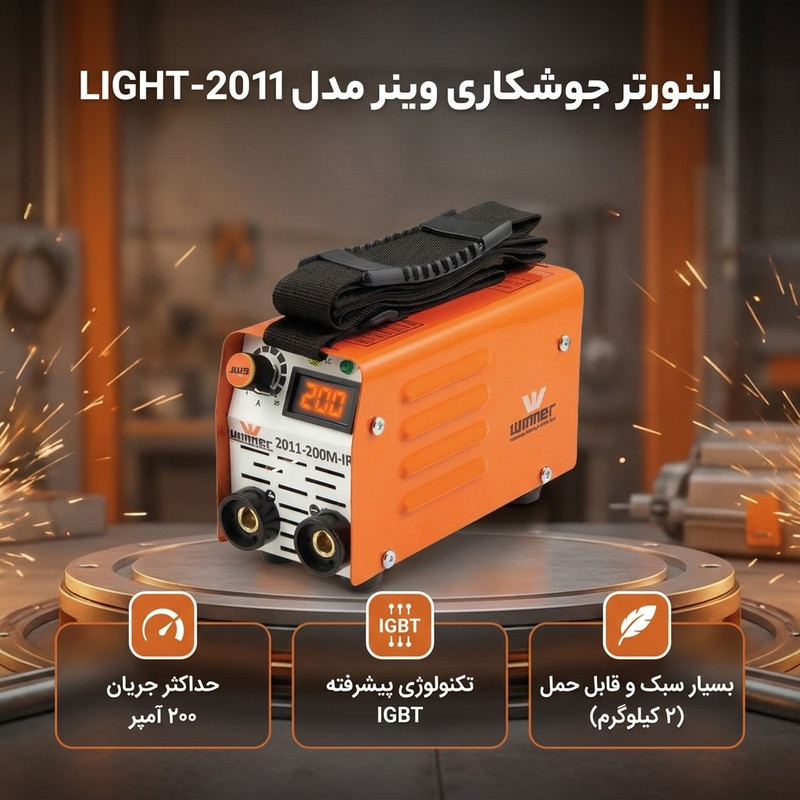 اینورتر جوشکاری 200 آمپر وینر مدل LIGHT-2011