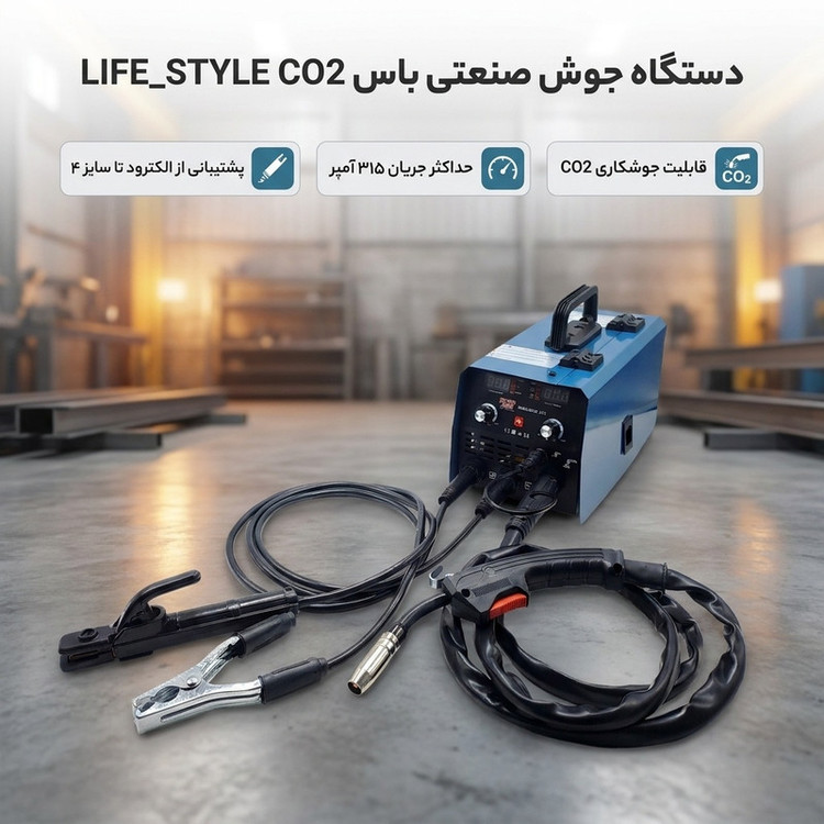 دستگاه جوش 315 آمپر صنعتی باس مدل LIFE_STYLE کد CO2