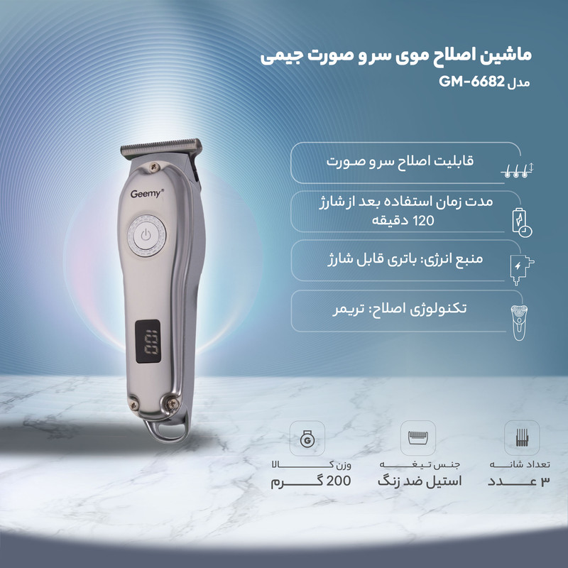 ماشین اصلاح موی سر و صورت جیمی مدل GM-6682