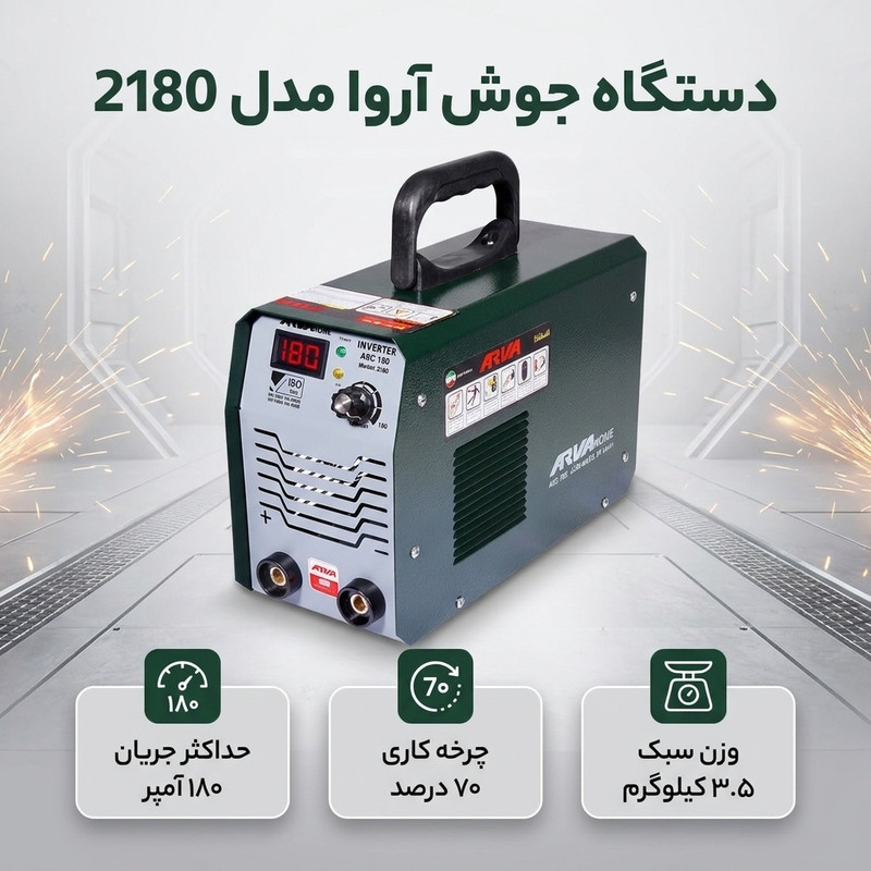 دستگاه جوش 180 آمپر آروا مدل 2180