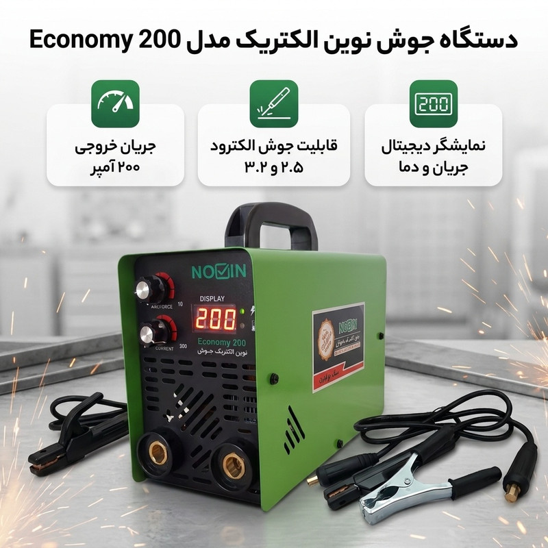 دستگاه جوش اینورتر 200 آمپر نوین الکتریک جوش مدل 200 اکونومی