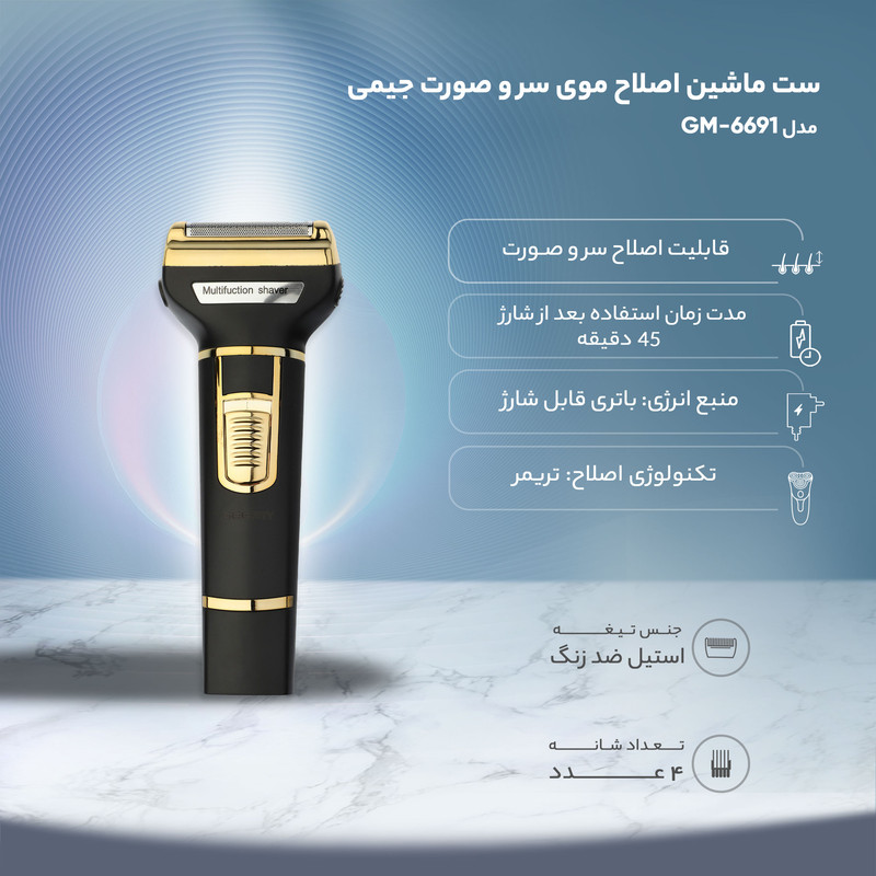 ست ماشین اصلاح موی سر و صورت مدل GM-6691