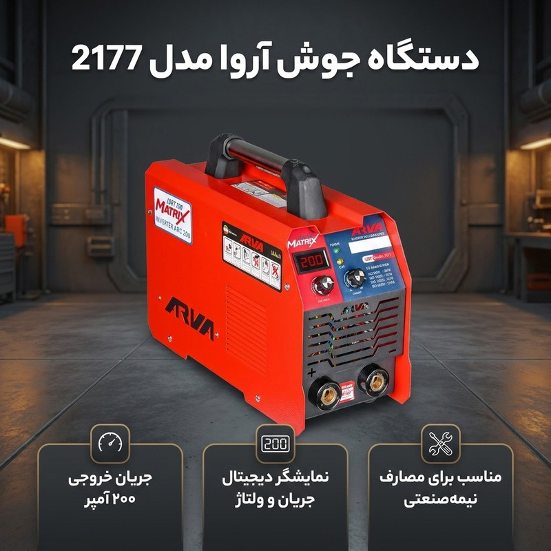 دستگاه جوش 200 آمپر آروا مدل 2177