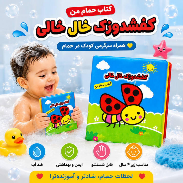 کتاب حمام انتشارات پاساد مدل کفشدوزک خال خالی