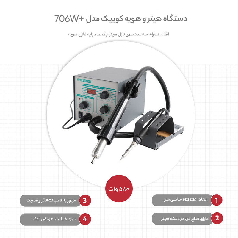 دستگاه هیتر و هویه کوییک مدل +706W
