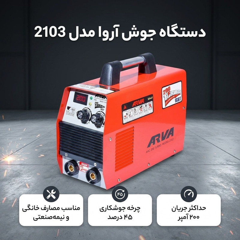 دستگاه جوش 200 آمپر آروا مدل 2103
