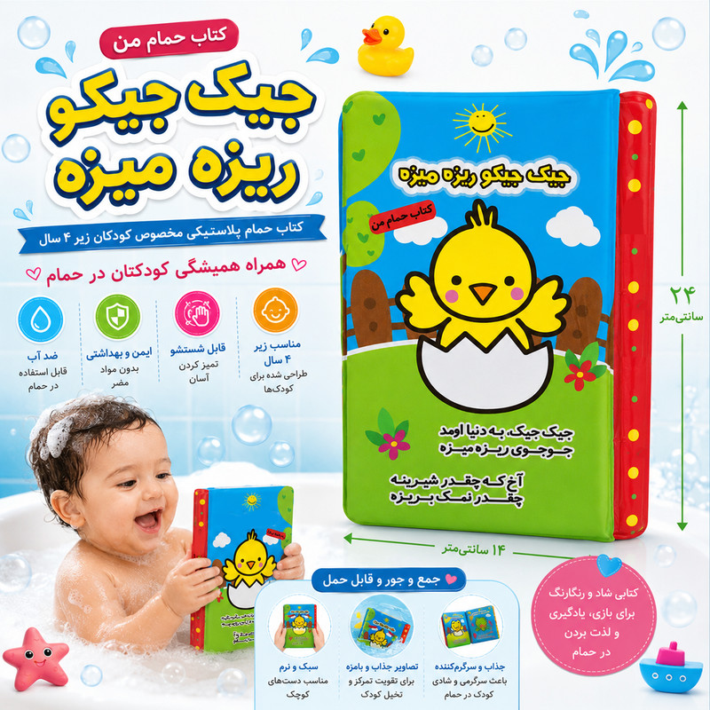 کتاب حمام انتشارات پاساد مدل جیک جیکو ریزه میزه
