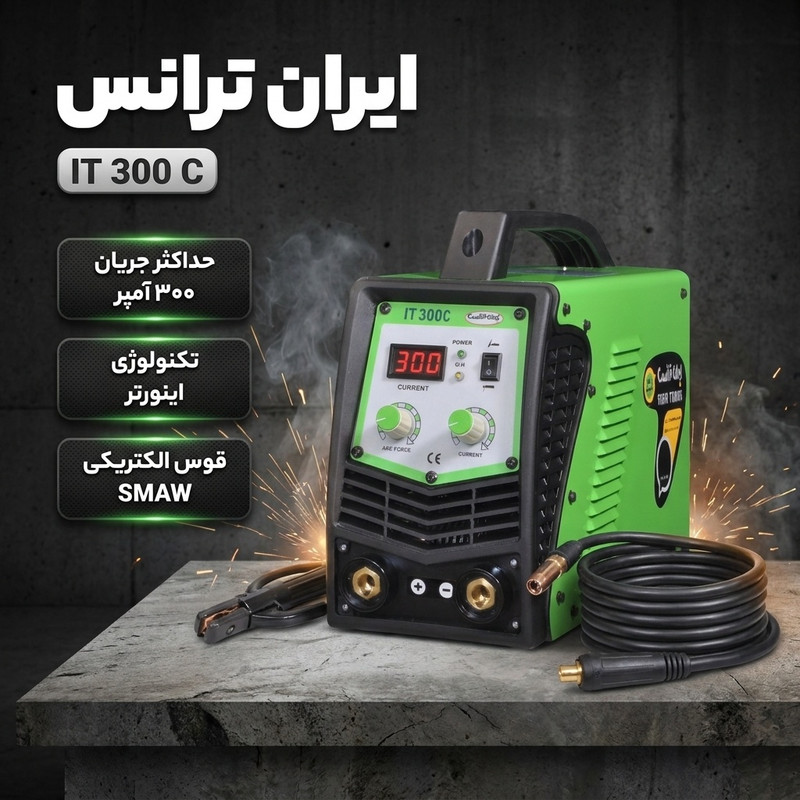 دستگاه جوش الکترود 300 آمپر ایران ترانس مدل IT 300 C