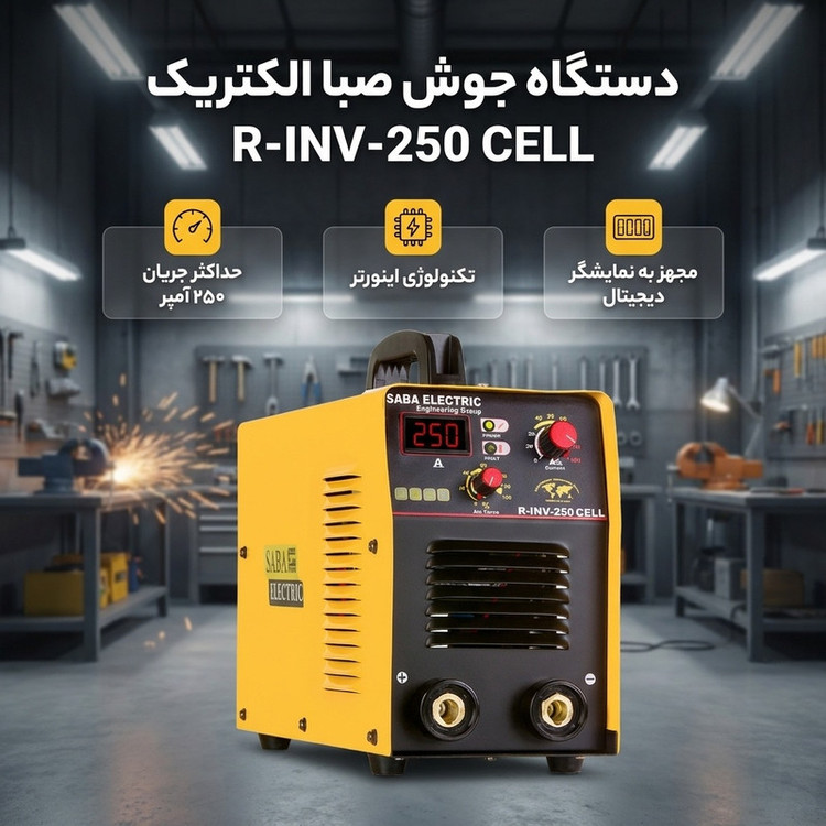 دستگاه جوش 250 آمپر صبا الکتریک مدل R-INV-25 CELL