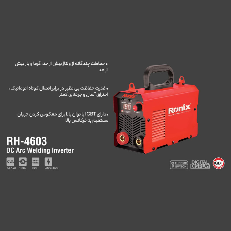 دستگاه جوش 180 آمپر رونیکس مدل RH-4603