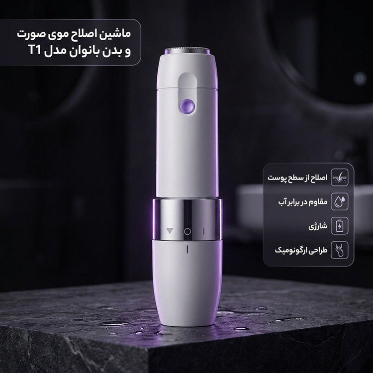 ماشین اصلاح موی صورت و بدن بانوان مدل T1
