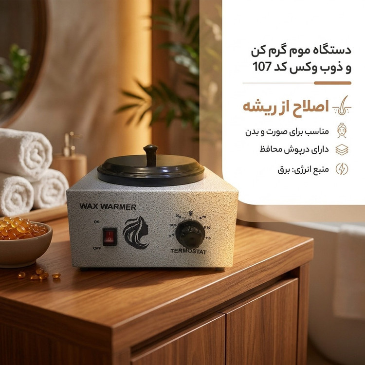 دستگاه موم گرم کن و ذوب وکس کد 107