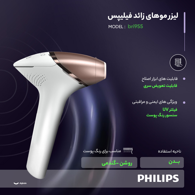 لیزر موهای زائد فیلیپس مدل bri955