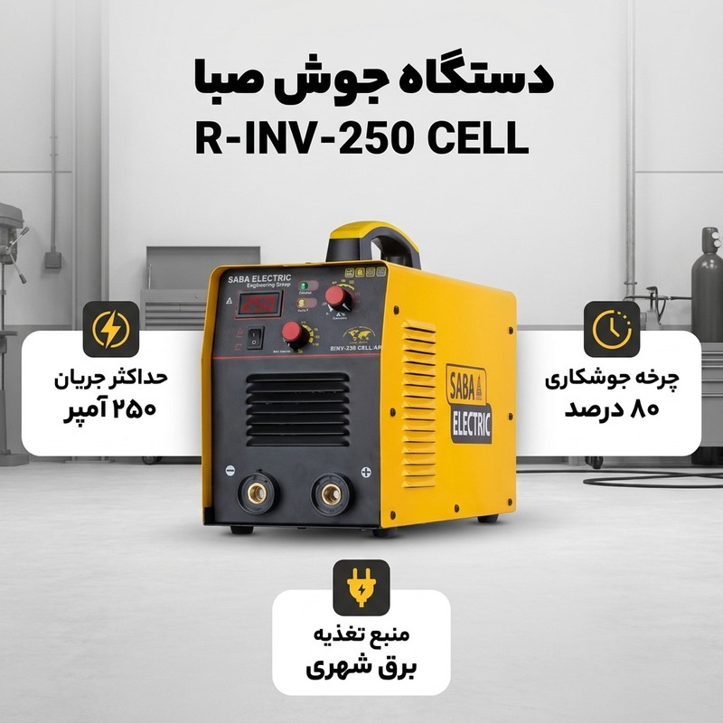 دستگاه جوش 250 آمپر صبا مدل R-INV- CELL سلولوزی