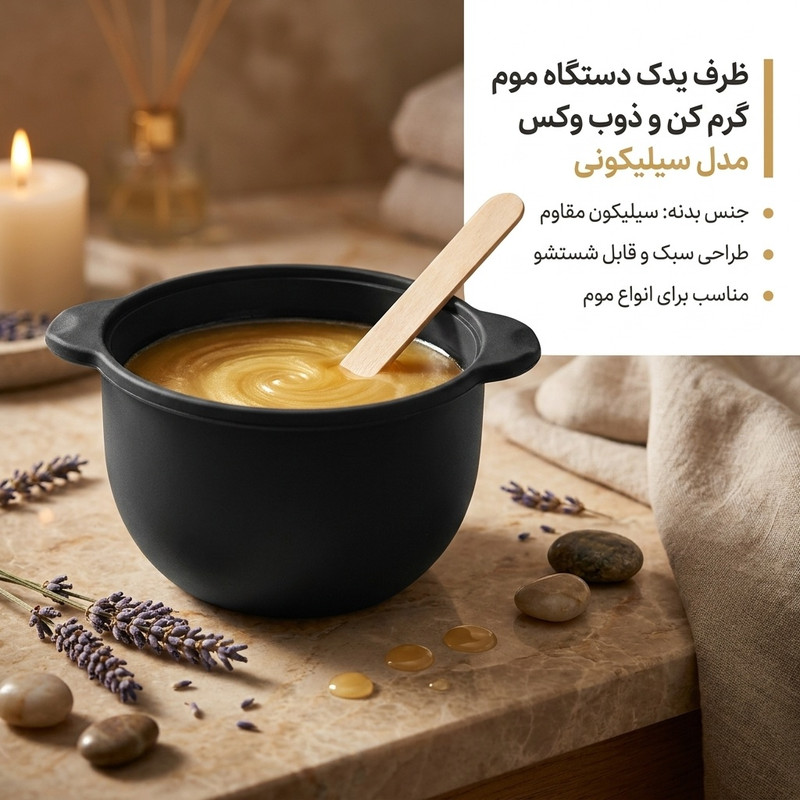 ظرف یدک دستگاه موم گرم کن و ذوب وکس مدل سیلیکونی