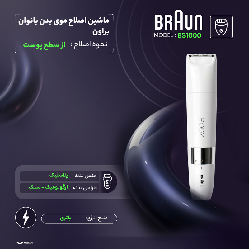 ماشین اصلاح موی بدن بانوان براون مدل BS1000