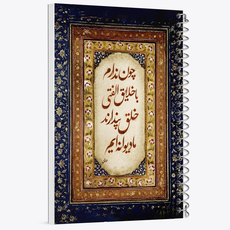 دفتر مشق 100 برگ خندالو طرح شعر مولوی کد F5052