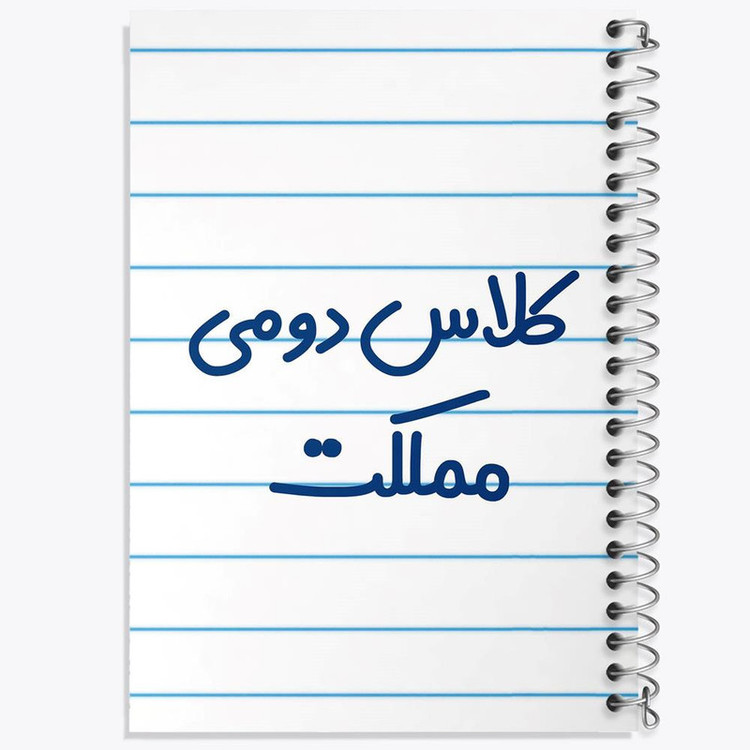 دفتر مشق 100 برگ خندالو طرح کلاس دومی مملکت کد 8131