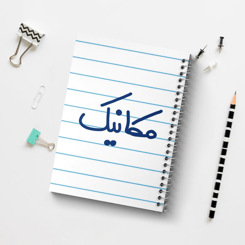 دفتر مشق 100 برگ خندالو طرح مکانیک کد 6717