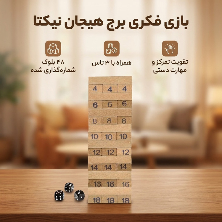بازی فکری برج هیجان با 48 بلوک نئوپانی و سه تاس، تقویت تمرکز، استدلال، مهارت حرکتی و خلاقیت ذهنی، مناسب کودکان، نوجوانان و بزرگسالان، دو نفره، مدت بازی کمتر از یک ساعت،کد 120025