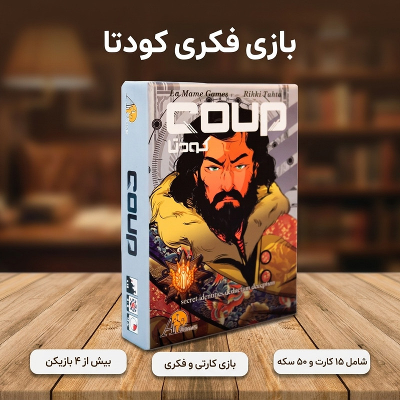 بازی فکری کارت شخصیتی کودتا مدل 021، مناسب بزرگسالان، چندنفره بالای چهار نفر، مدت زمان کمتر از یک ساعت، همراه با 15 کارت شخصیت و 50 سکه، بازی کارتی گروهی استراتژیک و تعاملی