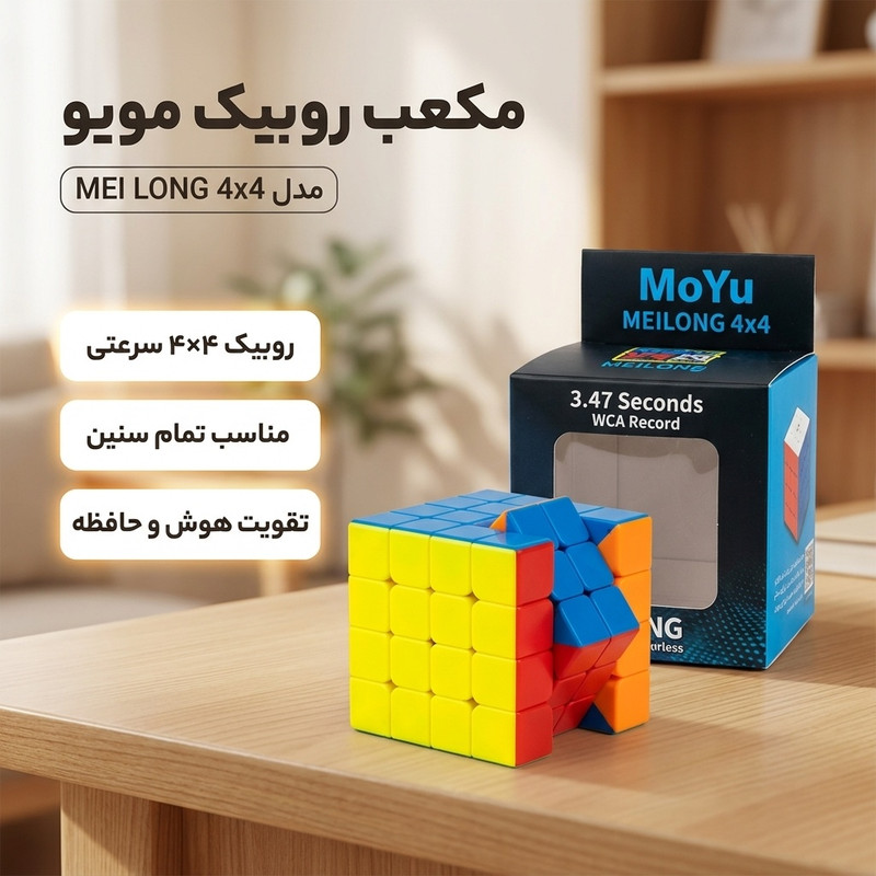 مکعب روبیک 4×4 مسابقهای تست هوش مدل MEI LONG مناسب کودکان، نوجوانان و بزرگسالان، بازی فکری تک نفره، سبک و قابل حمل