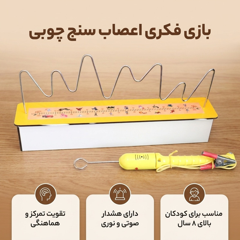 بازی فکری چوبی اعصاب سنج مدل آموزشی تمرکز و کنترل حرکتی، مناسب کودکان بالای 8 سال، تقویت صبر و مهارت دست، وزن 400 گرم و ابعاد 300×100×120 میلیمتر