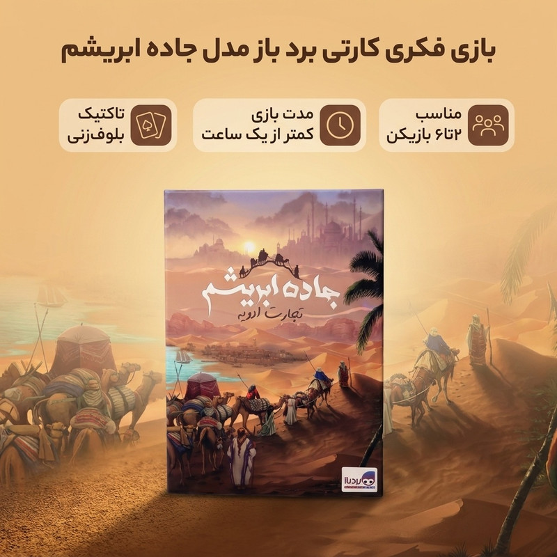 بازی فکری کارتی برد باز مدل جاده ابریشم مناسب 2 تا 6 نفر، تقویت حافظه و مهارتهای شناختی، تاکتیک بلوفزنی، مدت بازی کمتر از یک ساعت، شامل 94 کارت و 105 مکعب چوبی و توکن