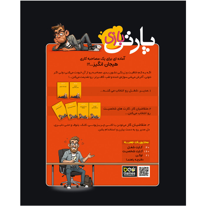 بازی فکری کارتی مدل پارتی بازی مناسب 3 تا 10 نفر، رقابتی با تاکتیک بلوفزنی و جمعآوری امتیاز، درجه سختی آسان و مدت زمان 30 تا 60 دقیقه، تولید ایران