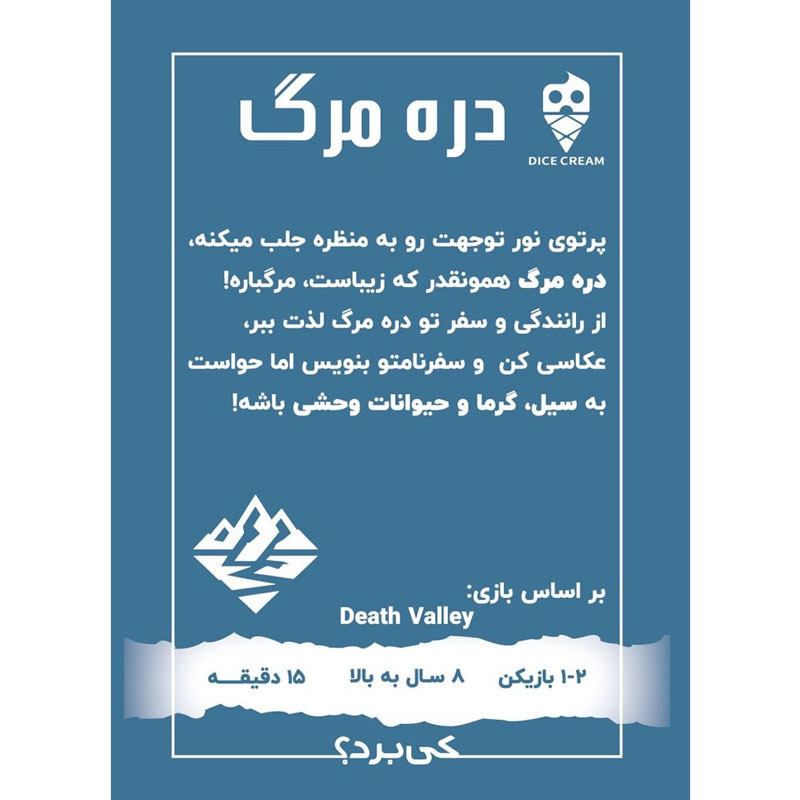 بازی فکری کارتی دایس کریم مدل دره مرگ، بازی دو نفره با درجه سختی آسان، تولید ایران ، قابل حمل و سبک، مناسب بالای 8 سال، مدت زمان بازی 15 دقیقه