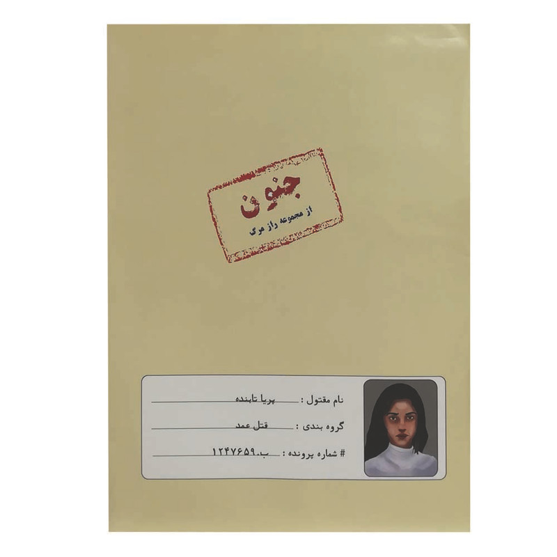 بازی فکری معمایی مدل پرونده قتل جنون مناسب بزرگسال، تست هوش، مدت کمتر از یک ساعت، وزن 200 گرم، ابعاد 300x200x10 میلیمتر، مدل 160295
