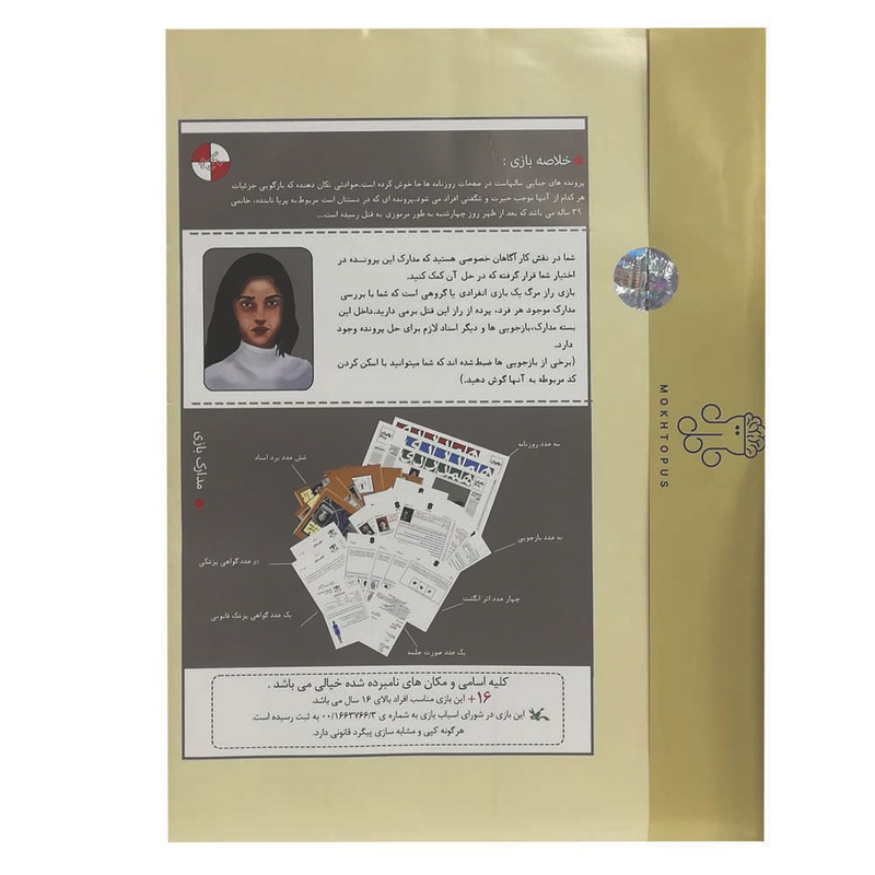بازی فکری معمایی مدل پرونده قتل جنون مناسب بزرگسال، تست هوش، مدت کمتر از یک ساعت، وزن 200 گرم، ابعاد 300x200x10 میلیمتر، مدل 160295