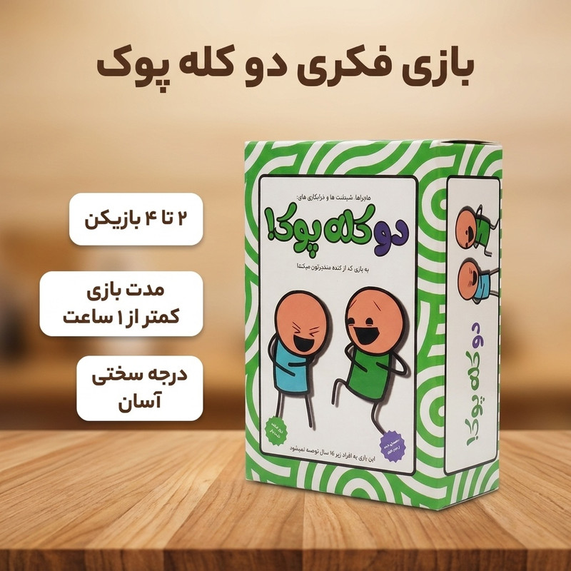 بازی فکری کارتی مدل دو کله پوک گروهی، تولید ایران، مناسب 2 تا 4 نفر، با تاکتیک حرکت شبکهای و درجه سختی آسان برای بالای 16 سال، زمان بازی کمتر از یک ساعت