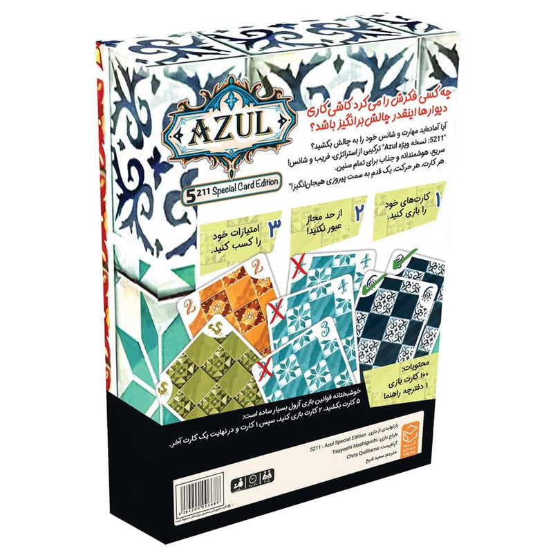 بازی فکری کارتی استراتژیک مدل آزول کارتی 5211 Azul ، مناسب 2 تا 5 نفر، مدت زمان کمتر از 30 دقیقه، درجه سختی آسان، بازی جمعآوری امتیاز، ساخت ایران