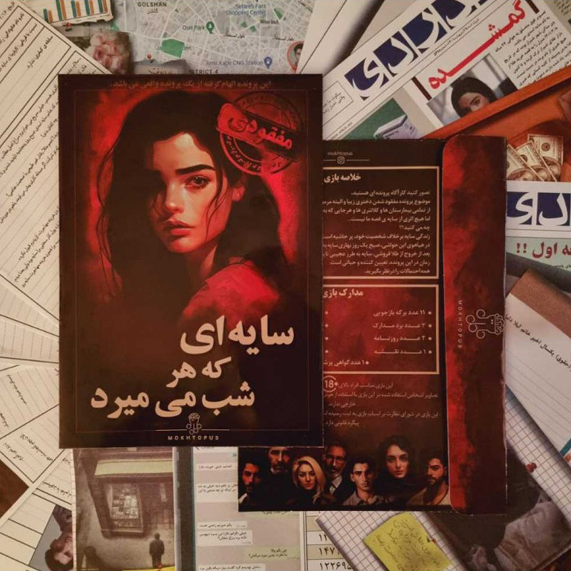 بازی فکری معمایی مدل پرونده سایهای که هر شب میمیرد مناسب نوجوان و بزرگسال، حل پرونده با تاکتیک حافظه، 1 تا 6 نفر، ساخت ایران، مدت زمان بازی بیش از یک ساعت