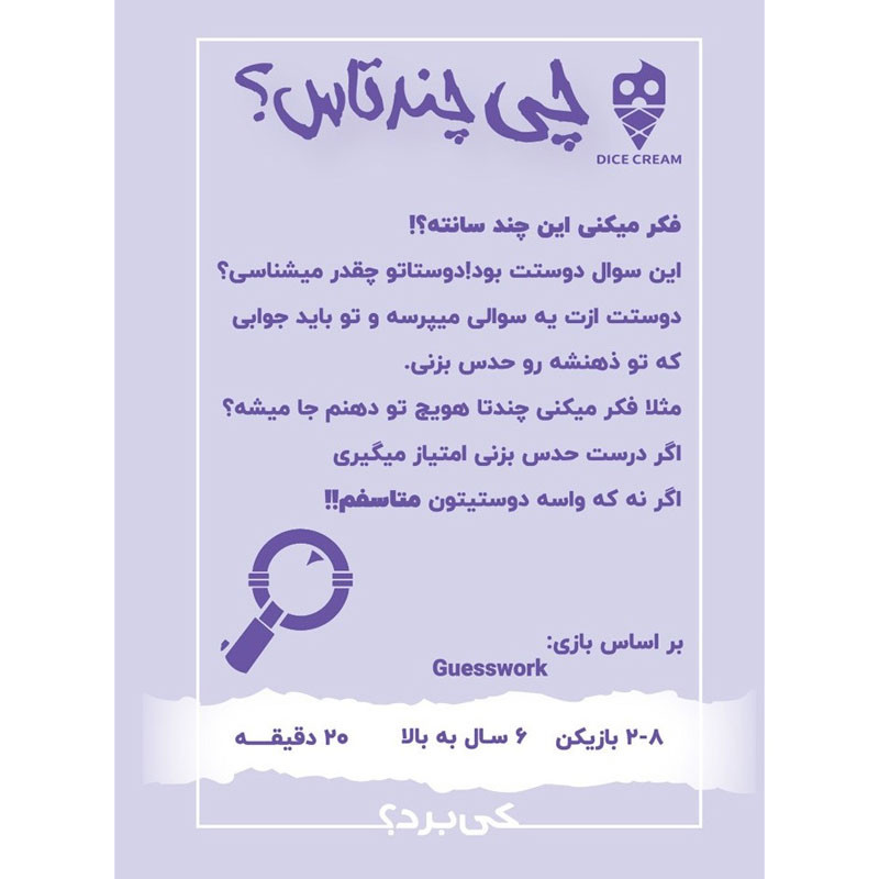 بازی فکری کارتی دایس کریم مدل چی چندتاس، مناسب 2 تا 7 نفر،با درجه سختی متوسط، تولید ایران، برای تقویت مهارت حدس و استدلال در جمعهای دوستانه و خانوادگی