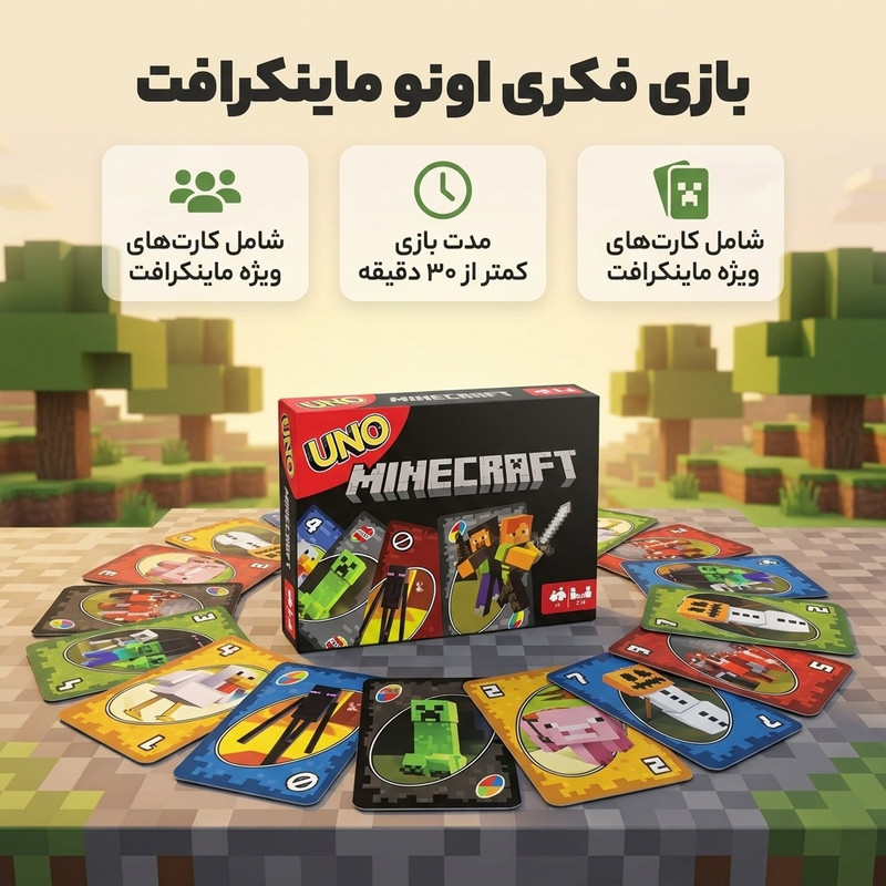 بازی فکری کارتی مدل اونو ماینکرافت مناسب 2 تا 10 نفر، درجه سختی آسان، بازی دورهمی کمتر از 30 دقیقه، تقویت حافظه و تاکتیک بلوفزنی، ساخت ایران