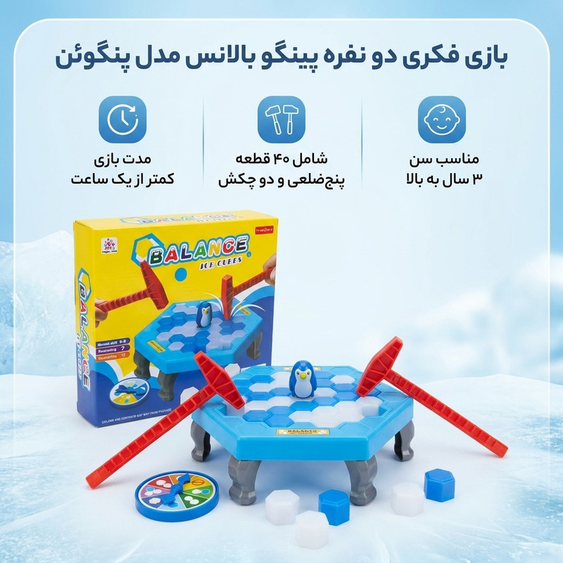 بازی فکری دو نفره پینگو بالانس مدل پنگوئن با 40 قطعه پنجضلعی، عقربه چرخان، چکش پلاستیکی، مناسب سن 3 سال به بالا، درجه سختی متوسط، ساخت داخل کشور، مدت بازی کمتر از یک ساعت