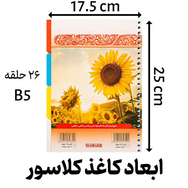 دفتر کلاسوری لیو مدل شطرنجی 26 حلقه کد L3056
