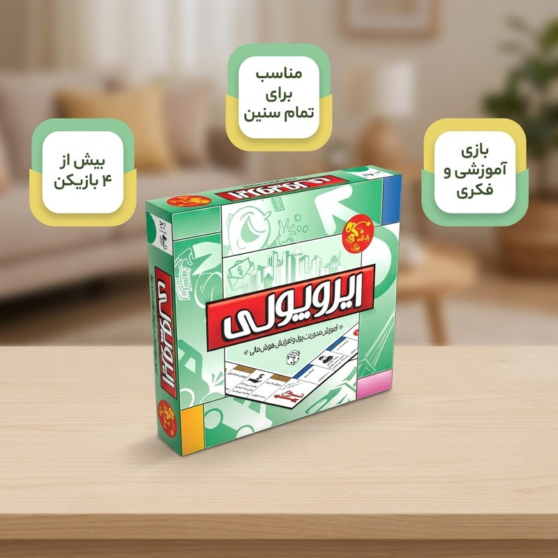 بازی فکری تختهای آموزشی مدل ایروپولی همراه با کارت و وسایل مخصوص، مناسب بیش از چهار نفر، تقویت مهارت مدیریت پول، تصمیمگیری مالی و حافظه، اجرای گروهی و تقویت هوش مالی